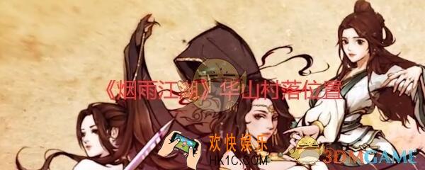 烟雨江湖华山村落在哪_华山村落位置