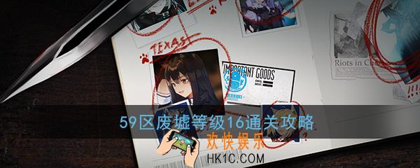 明日方舟危机合约59区废墟等级16怎么打_59区废墟难度16通关攻略