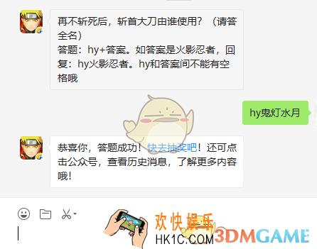 再不斩死后斩首大刀由谁使用请答全名_火影忍者手游11月21日微信每日一题答案