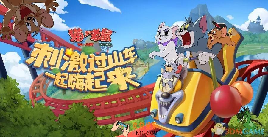 猫和老鼠手游游乐园地图怎么样_游乐园新地图玩法介绍
