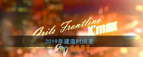 少女前线建造时间表2019_2019全枪娘建造时间一图流