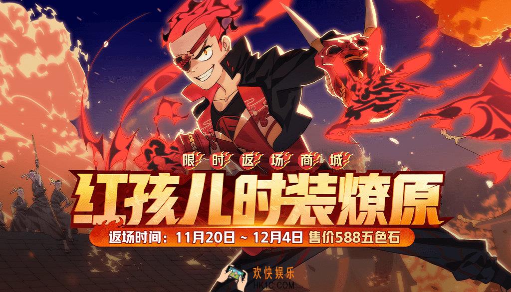 非人学园红孩儿“燎原”商城限时返场介绍_上架下架限时时间及打折介绍