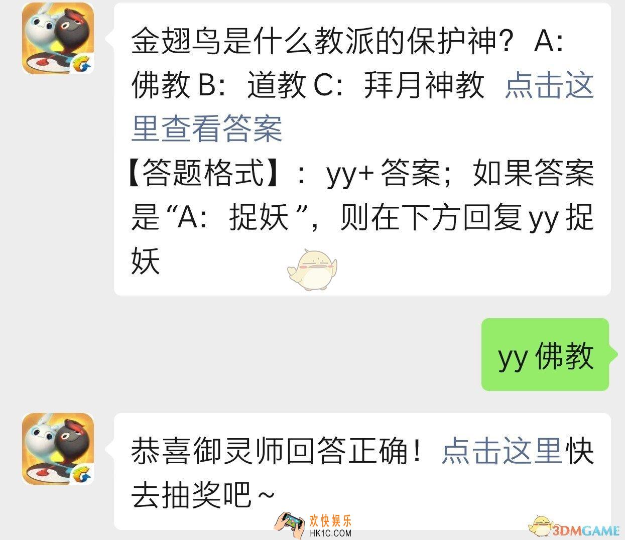 金翅鸟是什么教派的保护神_一起来捉妖11月20日每日一题答案