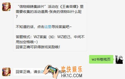 王者荣耀11月20日每日一题答案_信物熔铸集碎片活动在《王者荣耀》里需要收集的活动道具张良的信物叫什么呢