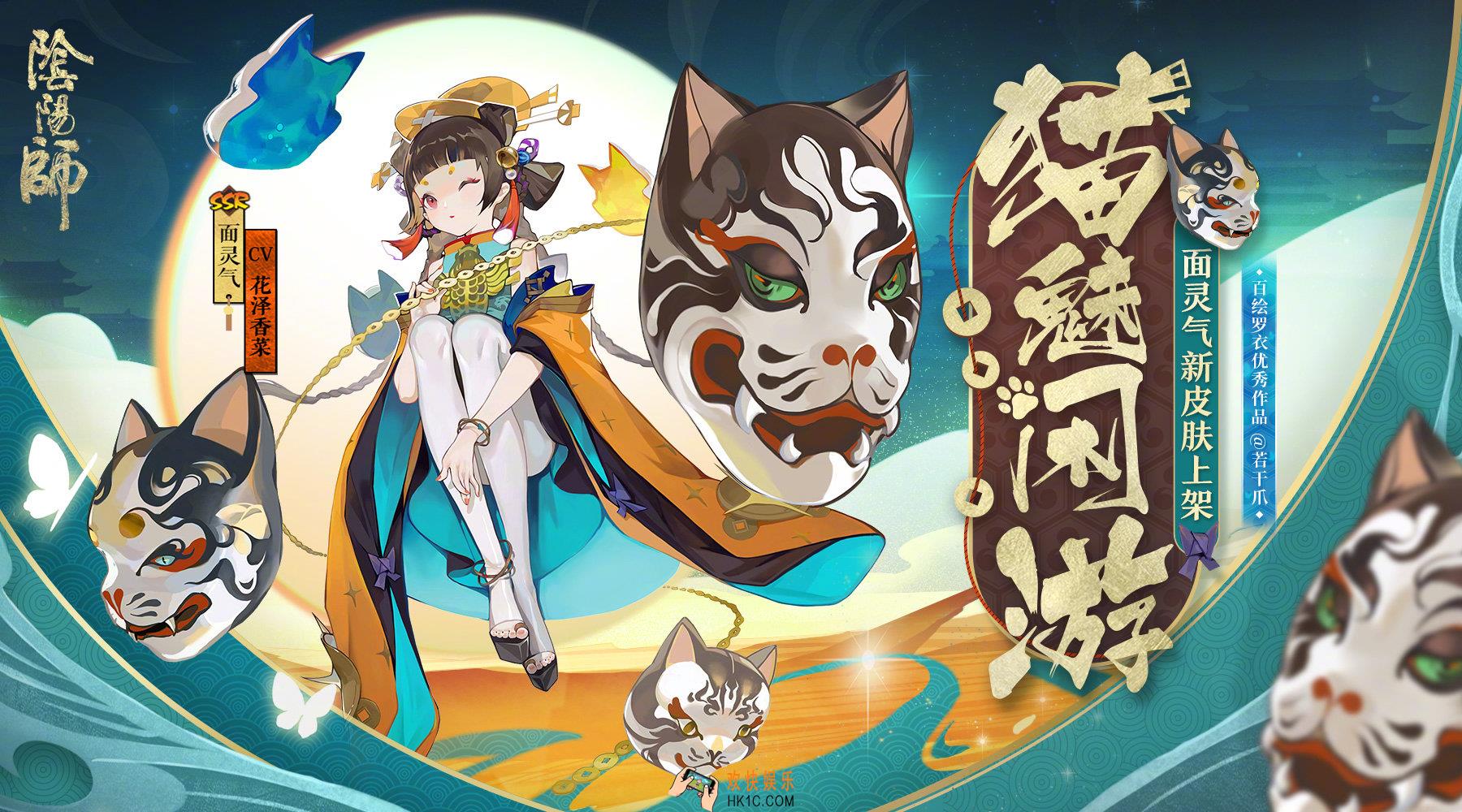 阴阳师面灵气新皮肤猫魅闲游什么样的_猫魅闲游皮肤介绍
