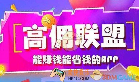 高佣联盟邀请码多少_高佣联盟邀请码大全分享