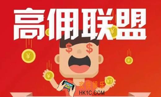 高佣联盟是真的吗_高佣联盟骗局解密