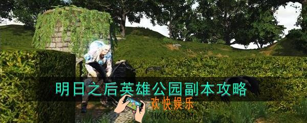 明日之后英雄公园副本攻略技巧分享_英雄公园怎么打/过