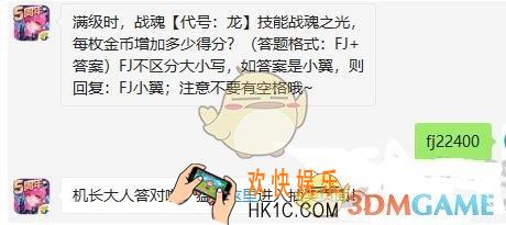 全民飞机大战11月19日每日一题答案微信2019_满级时，战魂代号龙技能战魂之光，每枚金币增加多少得分