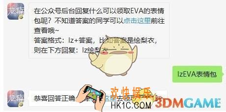 龙族幻想11月19日每日一题答案2019今日答题_在公众号后台回复什么可以领取EVA的表情包呢