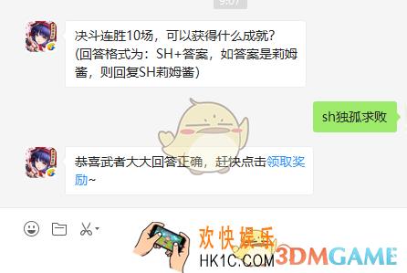 决斗连胜10场，可以获得什么成就_侍魂胧月传说11月19日微信问答试炼答案