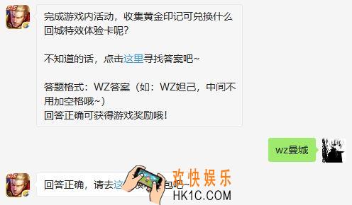 王者荣耀11月19日每日一题答案_完成游戏内活动收集黄金印记可兑换什么回城特效体验卡呢