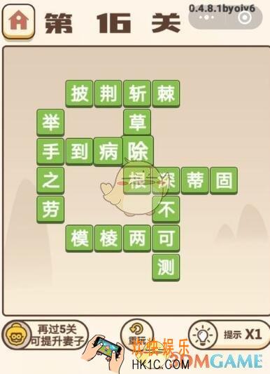 成语打江山16
