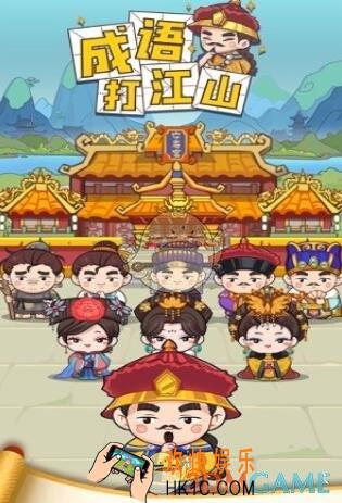 成语打江山游戏下载地址介绍_成语打江山怎么下载