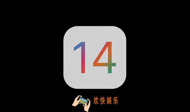 ios14什么时候发布_ios14有什么新功能