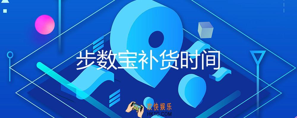 步数宝补货时间是每天的几点到几点_步数宝补货时间说明