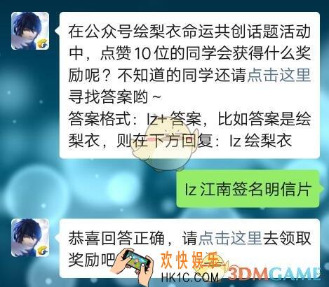 龙族幻想手游11月18日每日一题答案2019今日答题_在公众号绘梨衣命运共创话题活动中，点赞10位的同学会获得什么奖励呢