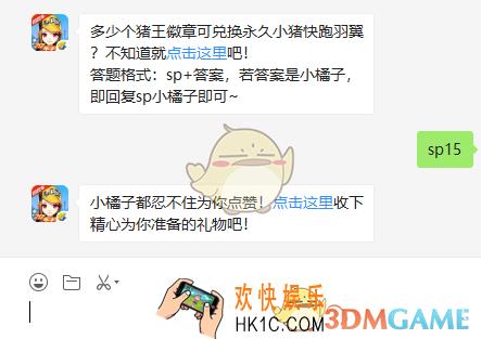 多少个猪王徽章可兑换永久小猪快跑羽翼_QQ飞车手游11月18日微信每日一题答案