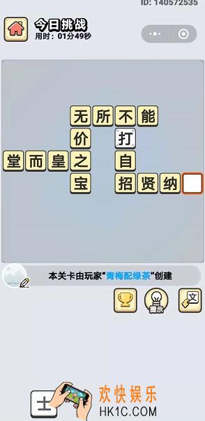 成语小秀才11月18日每日挑战答案是什么_11月18日每日挑战答案