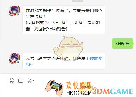 在游戏内制作拉面需要玉米和哪个生产原料_侍魂胧月传说11月18日微信问答试炼答案