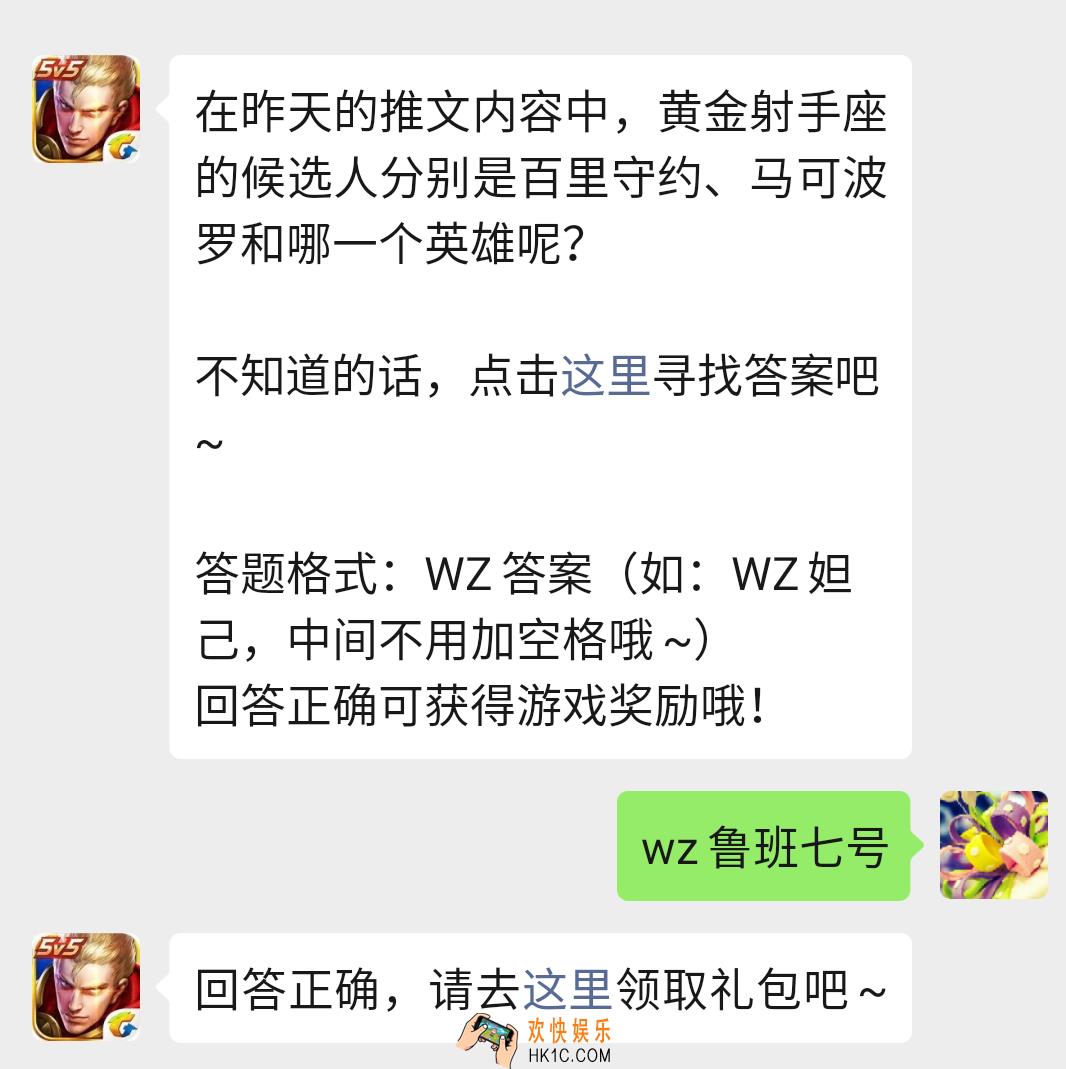 王者荣耀11月18日每日一题答案_在昨天的推文内容中，黄金射手座的候选人分别是百里守约、马可波罗和哪一个英雄呢？