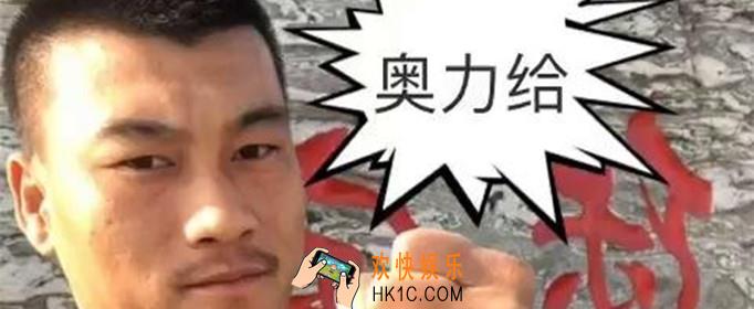 奥利给什么意思_奥利给含义出处介绍
