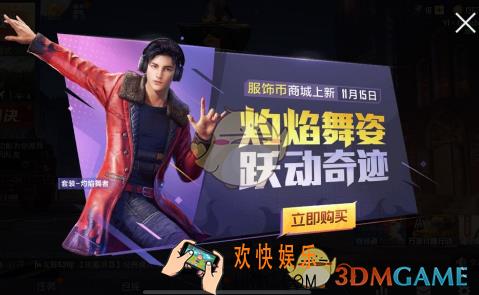 和平精英灼焰舞者套装怎么获得_灼焰|冷焰舞者套装获取方式