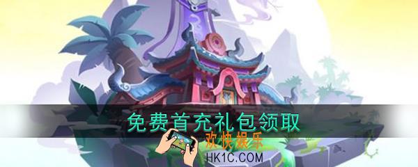 暴走大侠首充礼包在哪领_免费首充礼包领取方法教程