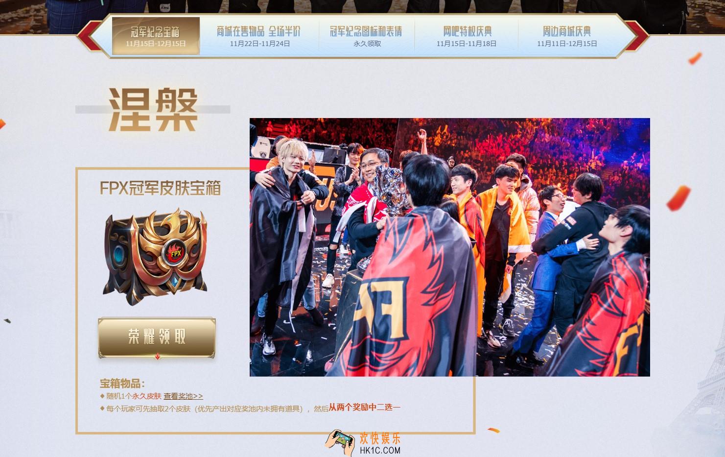 LOLFPX冠军庆典活动皮肤领取地址_英雄联盟FPX冠军庆典官网活动地址介绍