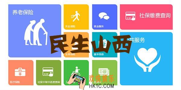 民生山西app下载地址_民生山西app手机客户端下载