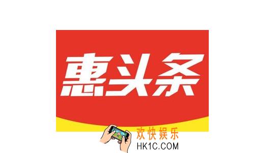 惠头条怎么注销账号_惠头条账号注销方法介绍