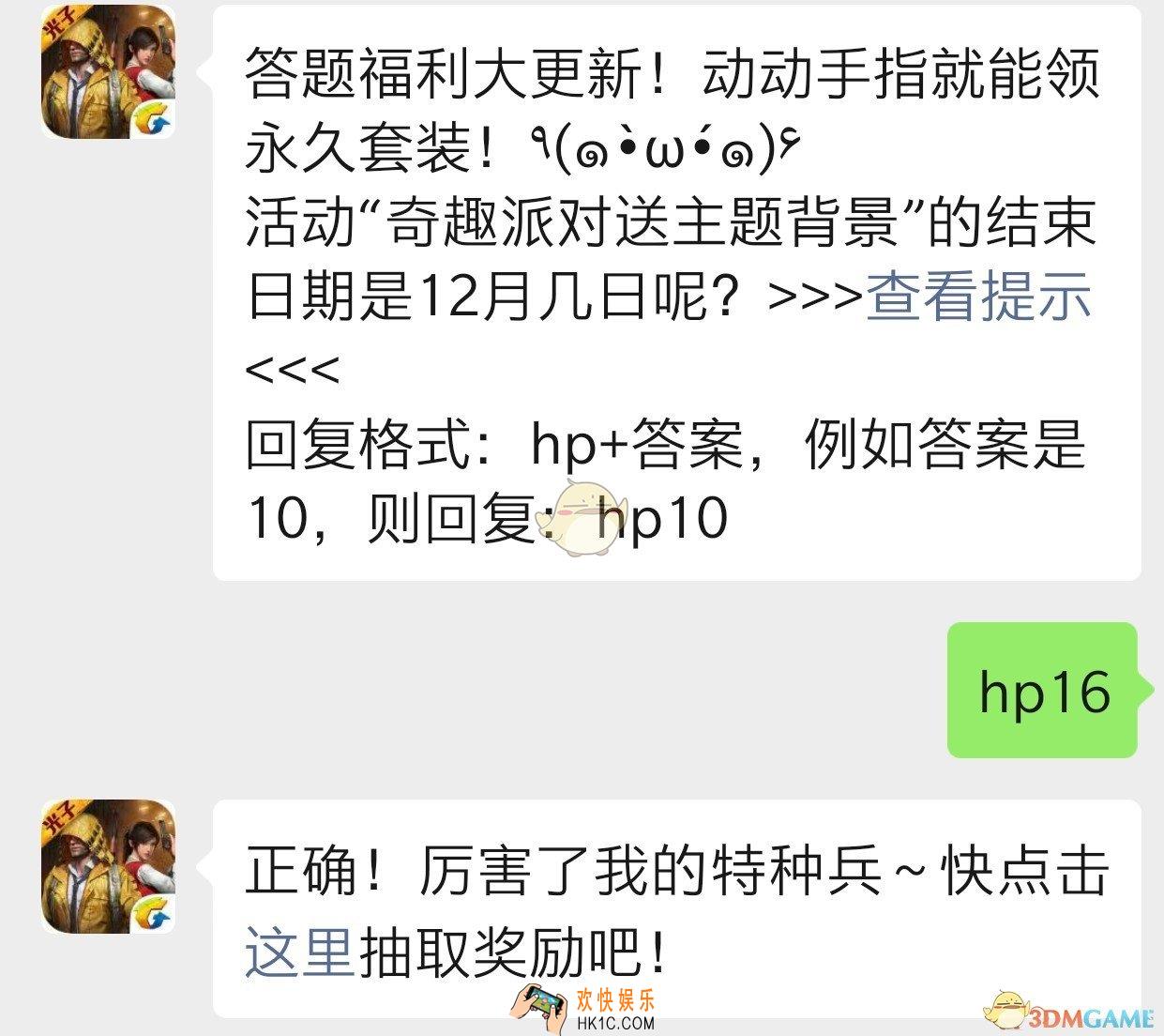 活动奇趣派对送主题背景的结束日期是12月几日呢