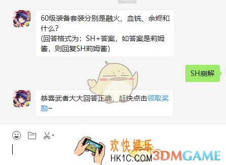 60级装备套装分别是融火血铳余烬和什么_侍魂胧月传说11月15日微信问答试炼答案
