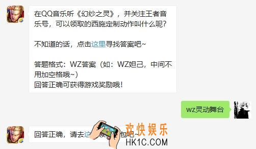 王者荣耀11月15日每日一题答案_在QQ音乐听《幻纱之灵》,并关注王者音乐号,可以领取的西施定制动作叫什么呢