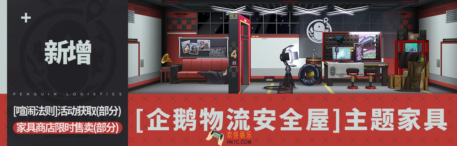 明日方舟喧闹法则家具预览_企鹅物流安全屋获取方式