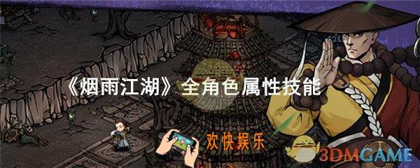 烟雨江湖角色技能属性_全角色属性技能介绍