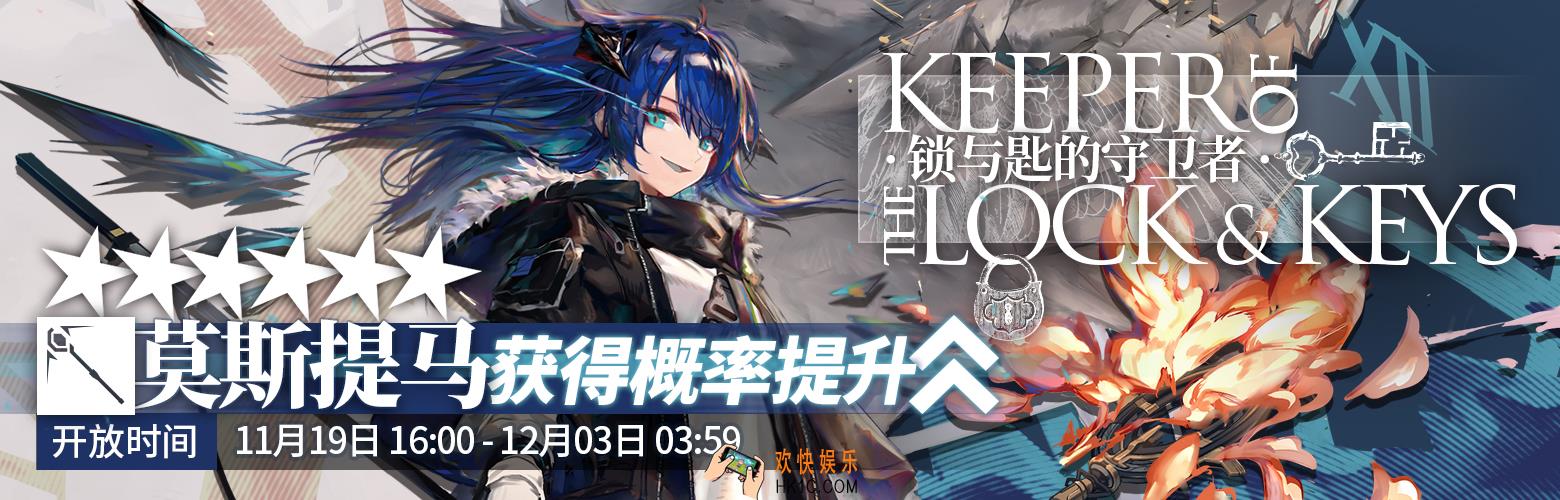 明日方舟莫斯提马值不值得抽_锁与匙的守卫者寻访抽卡建议