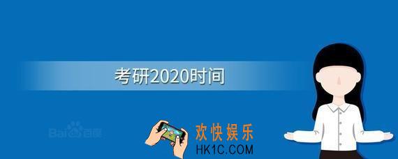 2020年考研时间是什么_2020年考研时间安排汇总