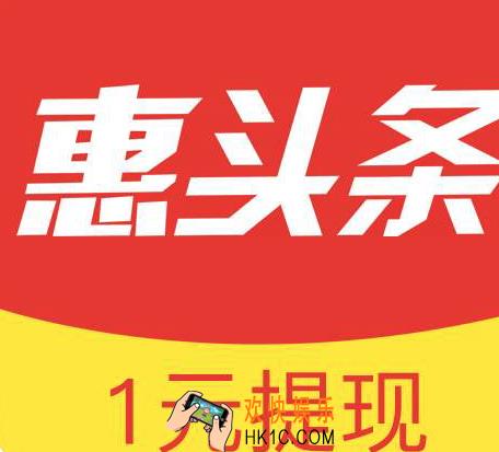 惠头条赚钱安全靠谱吗_惠头条能赚钱是真的吗