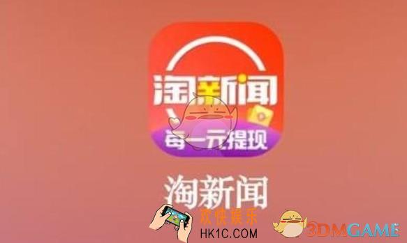 淘新闻赚钱是真的吗_淘新闻赚钱有风险吗