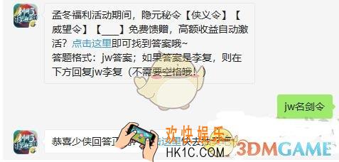 孟冬福利活动期间，隐元秘令侠义令威望令__免费馈赠_剑网3指尖江湖11月14日每日一题答案微信2019