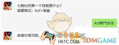 七枷社的第一个技能是什么_拳皇98终极之战ol每日一题答案11月14日微信2019