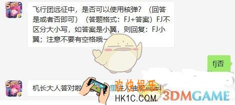 飞行团远征中是否可以使用核弹_全民飞机大战11月14日每日一题答案微信2019