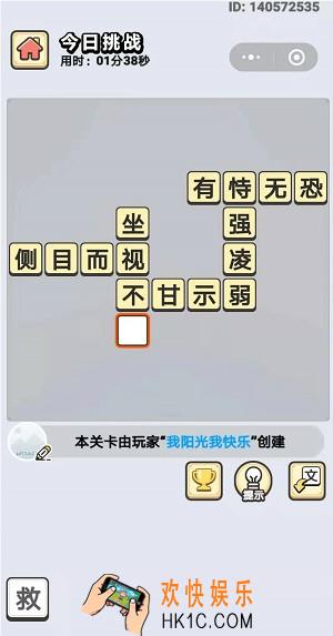 成语小秀才11月14日每日挑战答案是什么_11月14日每日挑战答案