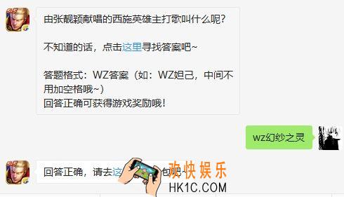 王者荣耀11月14日每日一题答案_由张靓颖献唱的西施英雄主打歌叫什么呢