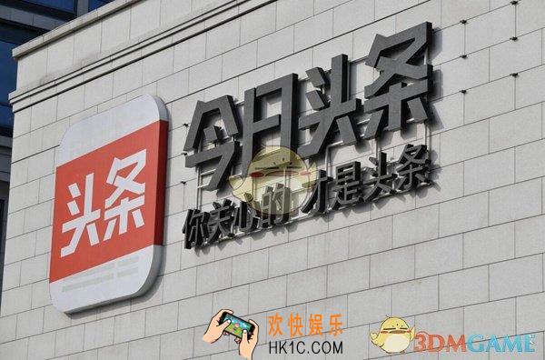 抖音今日头条被约谈是怎么回事_今日头条被约谈是什么原因