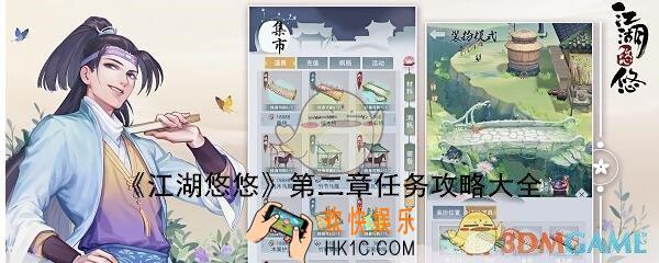江湖悠悠第二章攻略大全_第2章1