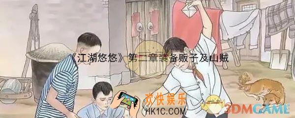 江湖悠悠第二章装备贩子及山贼关卡奖励汇总大全