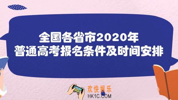 2020年全国各省市高考报名条件及时间_2020年高考报名网址入口