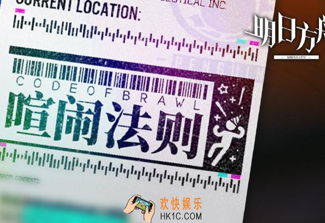 明日方舟喧闹法则活动什么时候上线_喧闹法则上线时间